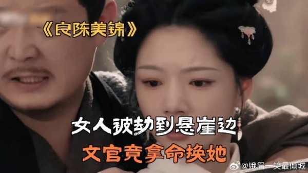 女人被劫到悬崖边，文官竟拿命换她