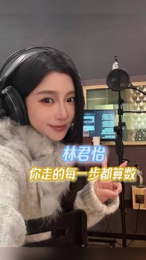 林君怡的每一步足迹，都在书写属于她的高光时刻