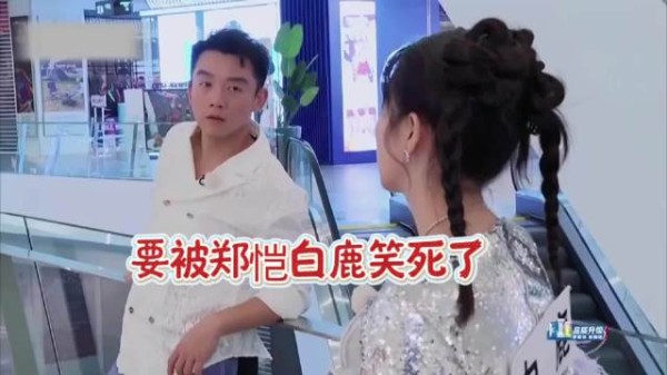郑恺竟然让白鹿保护自己,我要被气死了