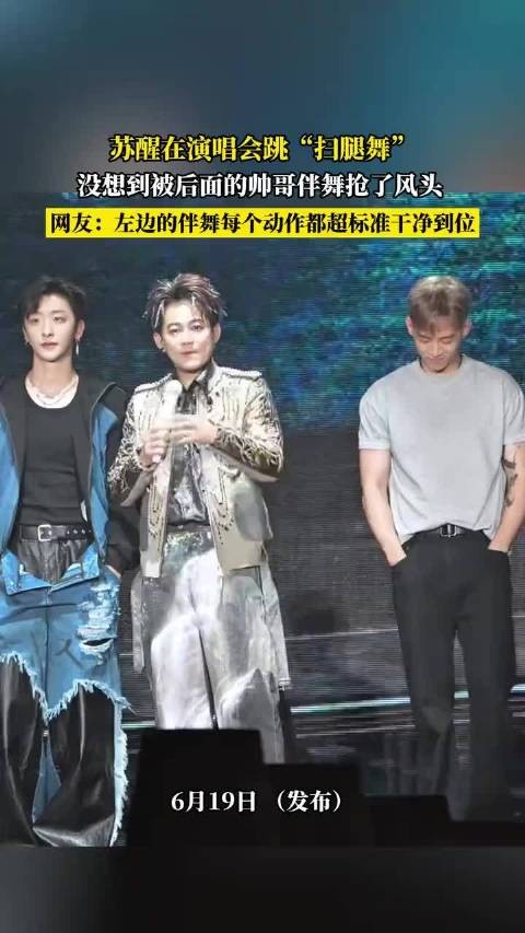 苏醒演唱会跳扫腿舞被伴舞抢镜,网友赞动作标准到位