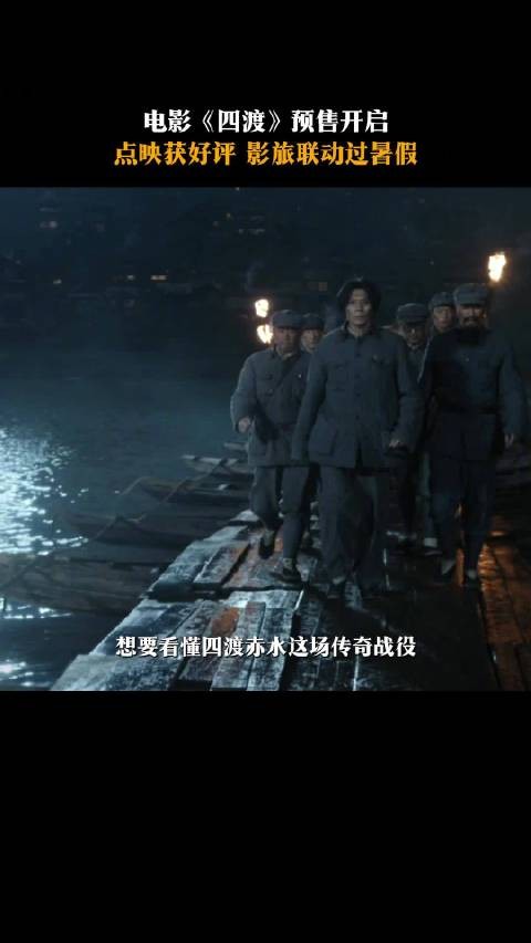 电影《四渡》预售开启,点映获好评