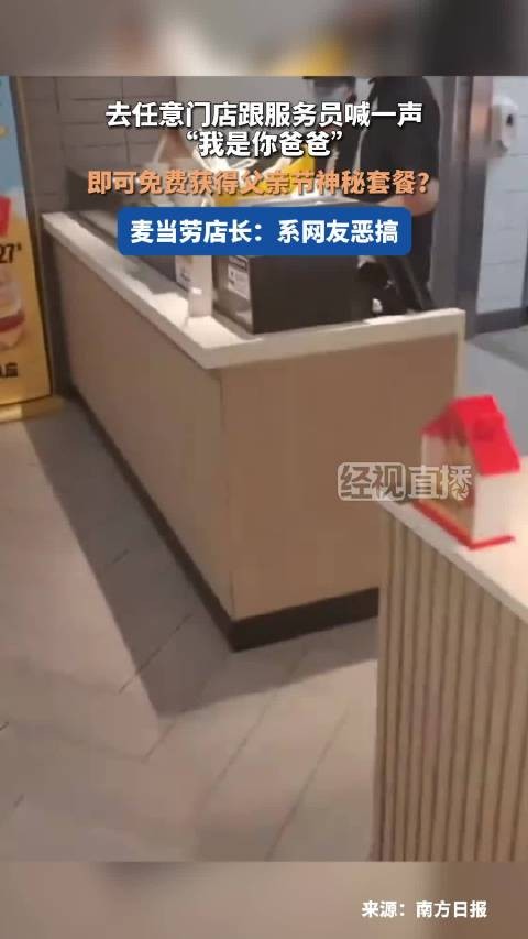 麦当劳辟谣喊我是你爸免费领套餐:无相关活动,该海报系网友恶搞