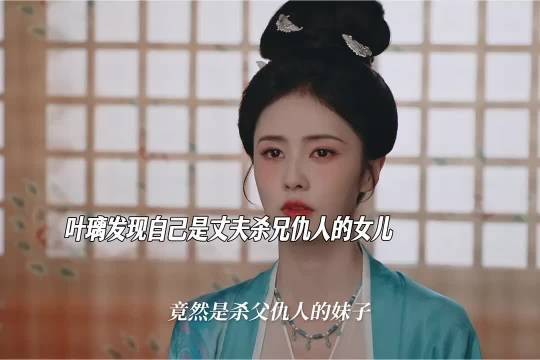 叶璃发现自己是丈夫杀兄仇人的女儿