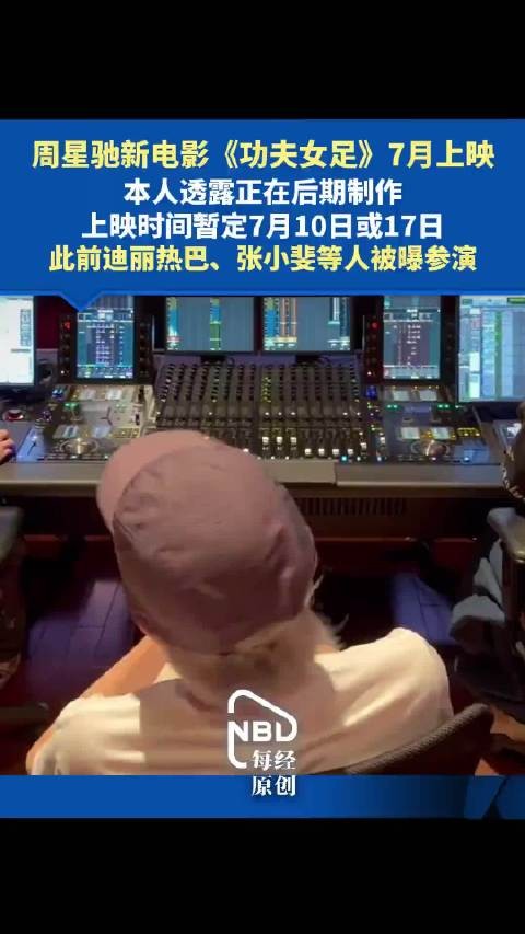 周星驰重启功夫足球,25年后女足挑大梁
