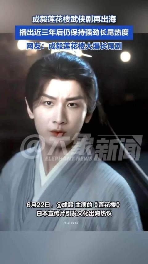 成毅莲花楼武侠剧再出海