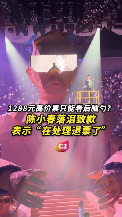 陈小春演唱会上落泪致歉,回应高价票问题并处理退票