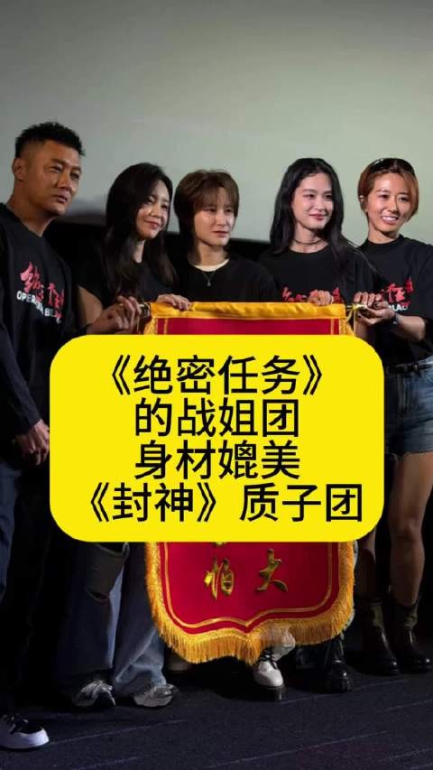 《绝密任务》的战姐团,身材媲美《封神》质子团