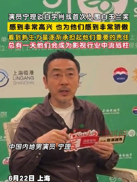 宁理为白宇肖战入围白玉兰开心