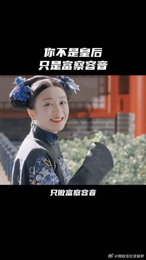 你不是皇后，只是属于自己的富察容音