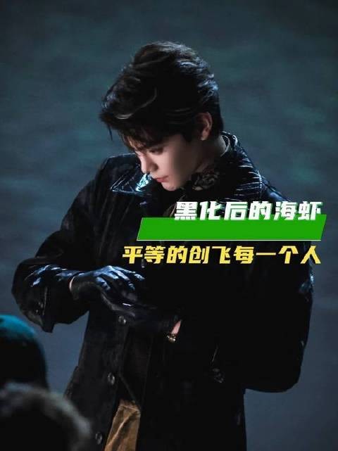 黑化版海虾登场，奉行绝对平等主义，无差别“创飞”全场