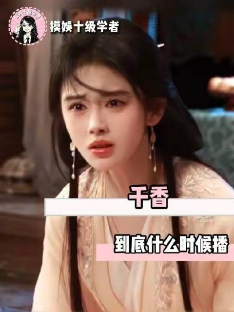 千香的播出时间至今仍是谜题
