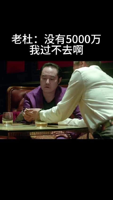 老杜：没有5000万 我过不去啊
