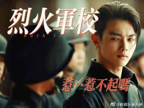 烈火军校引观众反复观看，剧情吸引力获赞