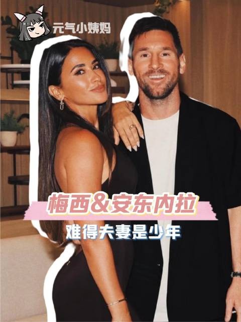 梅西与安东内拉相守三十年,从少年到成熟