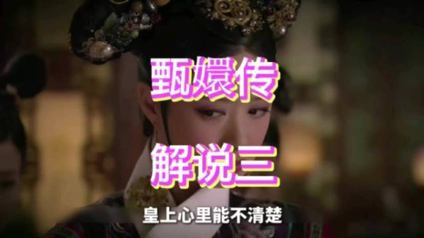 甄嬛传名场面：华妃刁难丫鬟遭皇上隐忍甄嬛解围