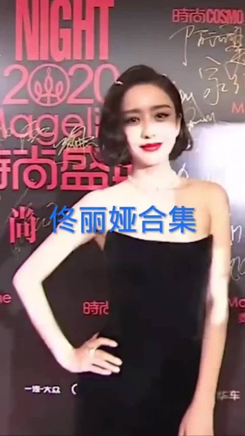 佟丽娅麻麻红毯混剪