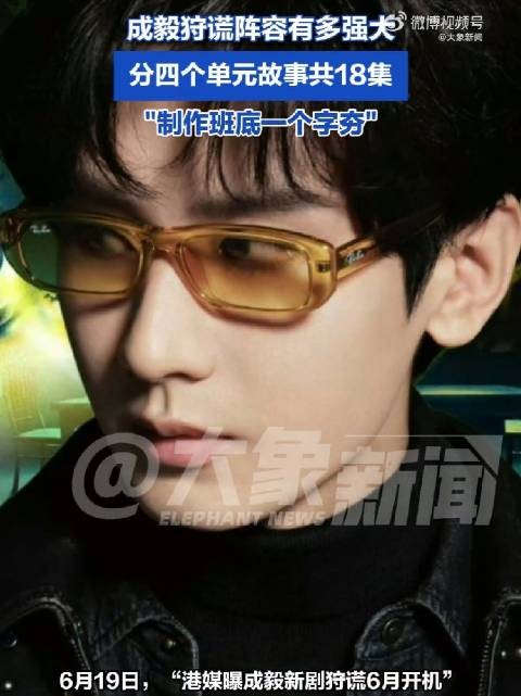 成毅狩谎将开机 你期待吗？