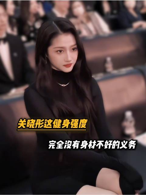 关晓彤若始终秉持这份坚韧,无论投身何业,皆可登顶成功之巅!