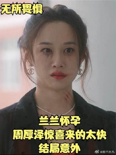 兰兰怀孕,周厚泽惊喜来的太快