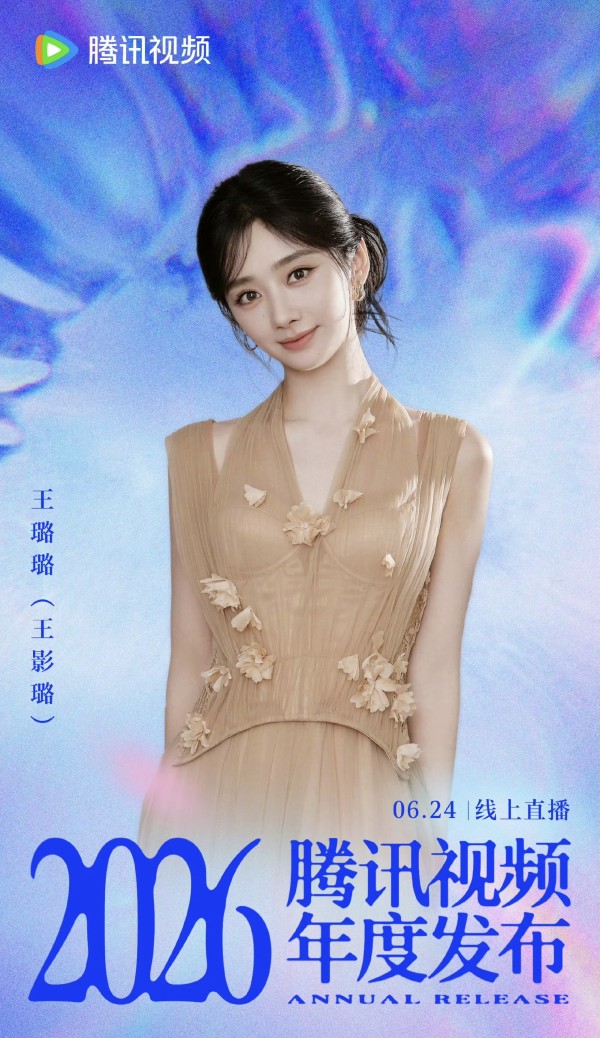 2026腾讯视频年度发布官宣 多名艺人真名曝光