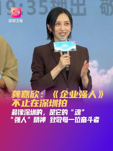 龚嘉欣称企业强人最像深圳的是魂，6月23日深圳卫视首播