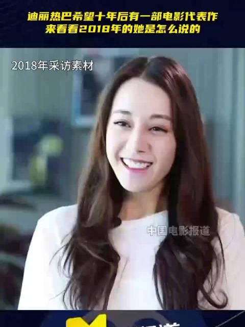 迪丽热巴曾回应长时间未进组无戏拍:一方面想沉淀一下自己,另一方面在等一个好本子、好角色