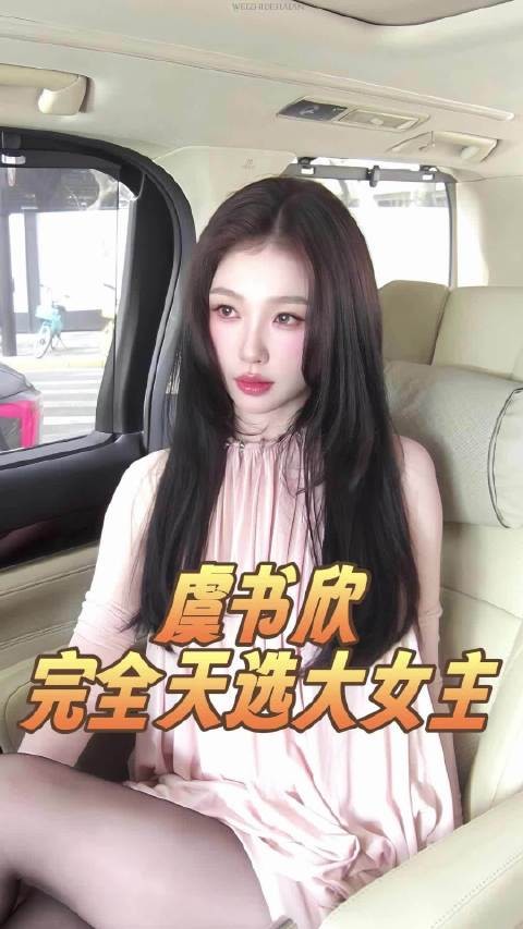 虞书欣就是天生当主角的命！