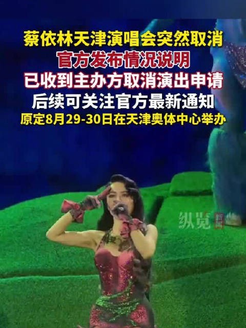 官方回应蔡依林天津演唱会取消