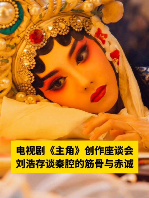 刘浩存谈秦腔的筋骨与赤诚