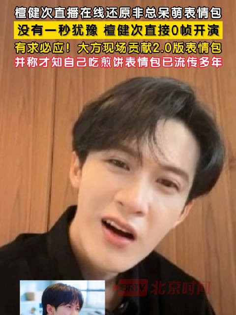 檀健次还原非总呆萌表情包
