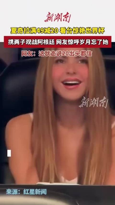 夏奇拉携两子现场观战阿根廷世界杯