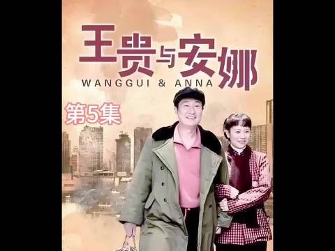 王贵与安娜