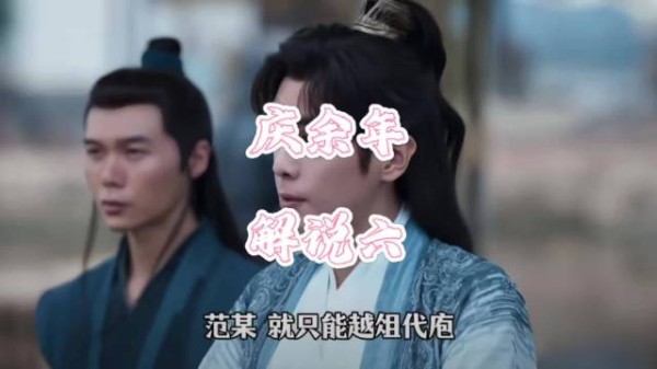 范闲听闻杨万里任知县欣慰，张若昀《庆余年》引关注