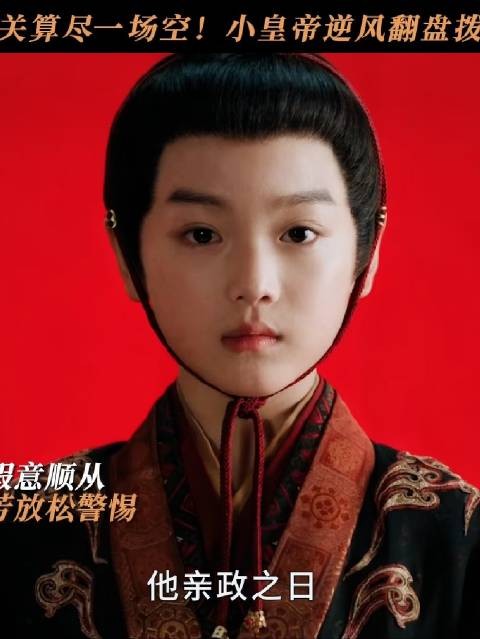 机关巧设反噬谢氏?小皇帝绝地逆转!