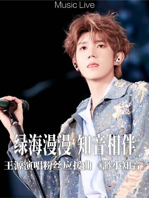 王源与小汤圆九年双向应援谱写专属浪漫
