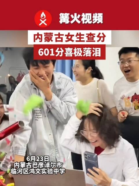 内蒙古女生查分601分喜极落泪