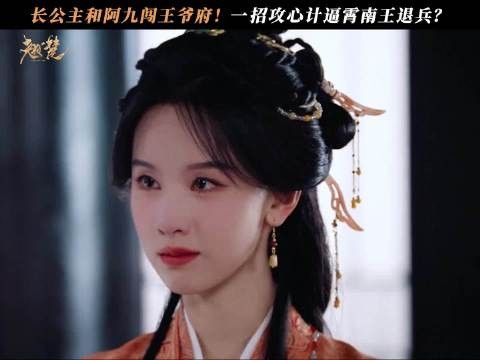 楚朝和阿九闯王府大秀攻心计！虚无缥缈的龙威军竟成制胜法宝？