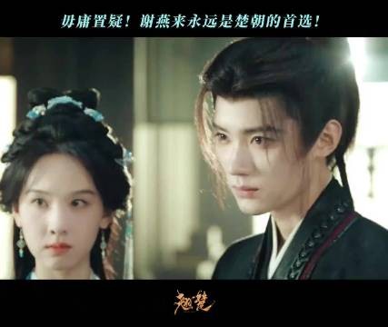 不管从来多少次,楚朝永远都会坚定的选择谢燕来!
