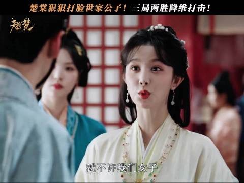 谁说女子不如男?楚棠连赢两局,打脸世家公子太爽了!