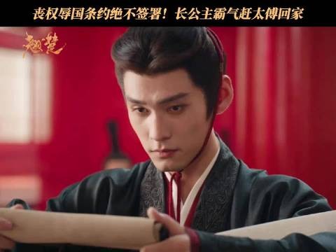 战事不利到底是谁的锅?长公主霸气请太傅闭门思过!