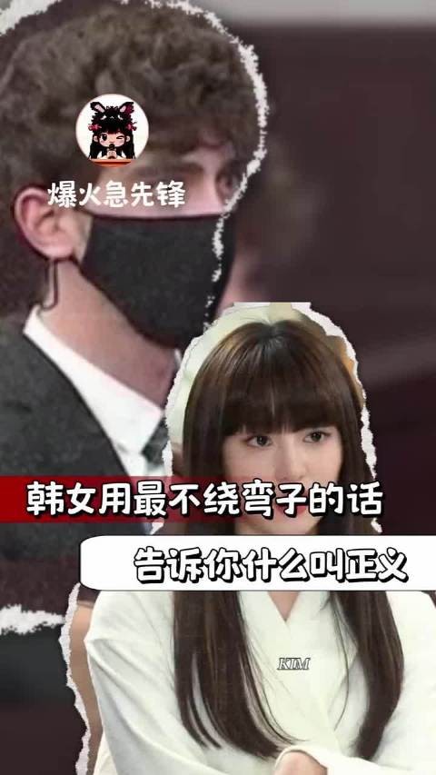 韩女用直接最不绕弯子的话告诉你什么叫正义t