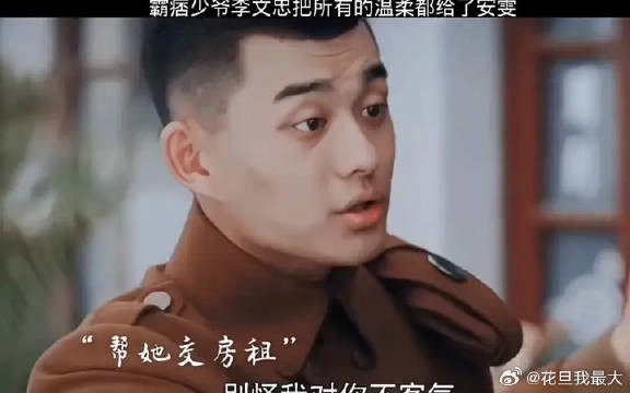 李文忠少爷把所有的温柔都给了安雯
