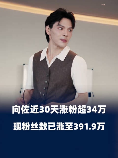 向佐近30天涨粉超34万