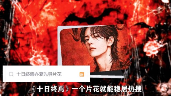 《十日终焉》一个片花就能稳居热搜，为啥它会这么让人期待？