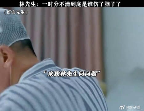 都叫林先生了还问贵姓,一时分不清到底是谁伤了脑子 鹅滴神片