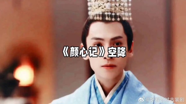 《颜心记》宋轶 罗云熙 阵容豪华！罗云熙宋轶双颜组合，古装剧新巅峰