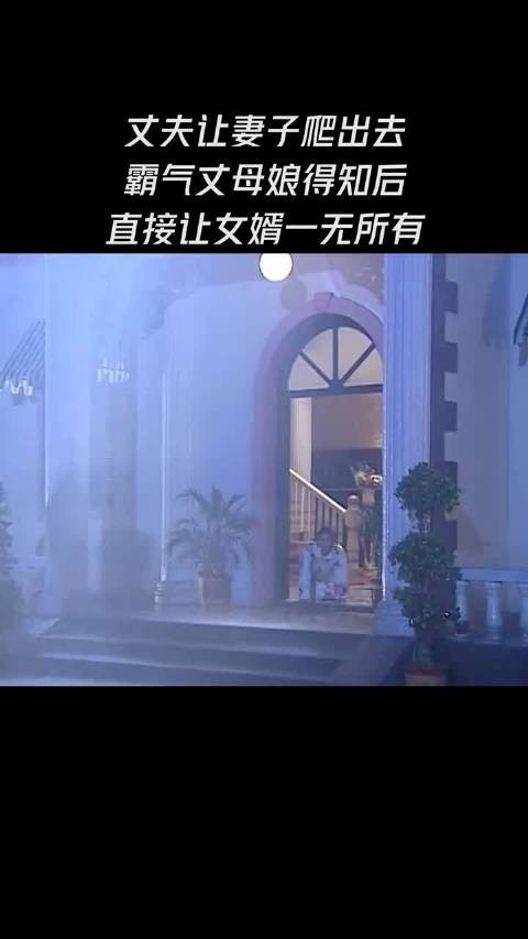 丈夫让妻子爬出去，霸气丈母娘得知后，直接让女婿一无所有， 妈妈为我嫁