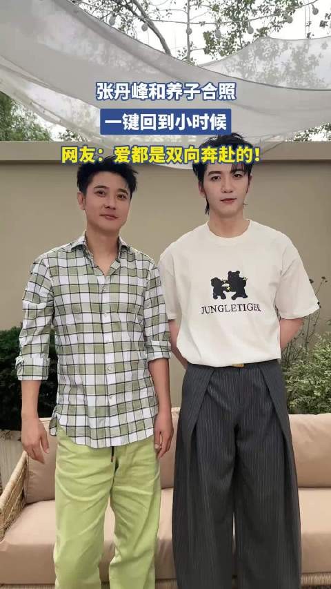 张丹峰和养子合照，一键回到小时候，网友：爱都是双向奔赴的