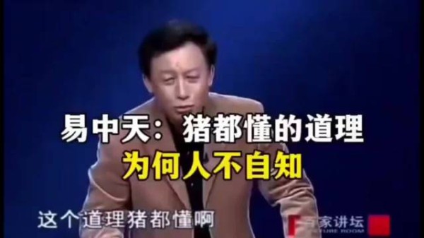 易中天：猪都懂的道理为什么人不知道？