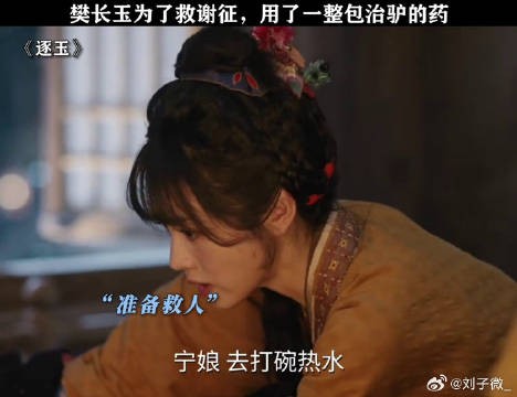 樊长玉为了救谢征，用了一整包治驴的药， 逐玉开播
